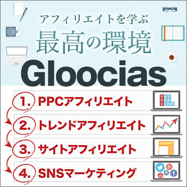 Gloocias,アフィリエイトを学最高の環境