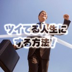 ツイてる人生にする方法！（PDF版）,レビュー,徹底検証,評価,評判,情報商材,激安,キャッシュバック,豪華特典付