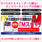 Ｍスキャ　転換の初動で明確なエントリーができるスーパーロジック！！,レビュー,徹底検証,評価,評判,情報商材,激安,キャッシュバック,豪華特典付