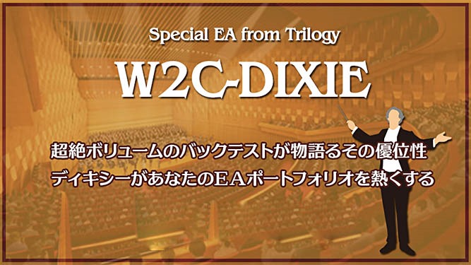 W2C-Dixie「ディキシー【カオスへの挑戦】MT4資産運用システム」