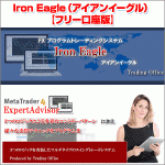 Iron Eagle（アイアンイーグル）【フリー口座版】,レビュー,徹底検証,評価,評判,情報商材,激安,キャッシュバック,豪華特典付