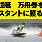 競艇 万舟券をコンスタントに獲る方法,レビュー,検証,徹底評価,口コミ,情報商材,豪華特典,評価,キャッシュバック,激安