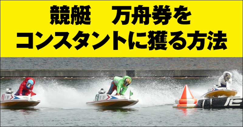 競艇 万舟券をコンスタントに獲る方法,レビュー,検証,徹底評価,口コミ,情報商材,豪華特典,評価,キャッシュバック,激安