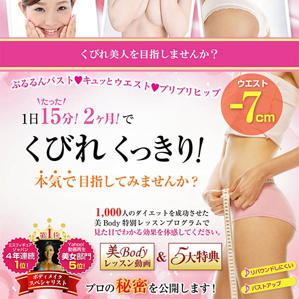 ★美Bodyダイエット★くびれくっきり! ★美Bodyダイエット★くびれくっきり!