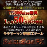 【BakuScaFX】短期決戦で爆発的に利益を積み上げていくスキャルピングトレード【Trader's Lab（トレラボ）】,レビュー,徹底検証,評価,評判,情報商材,激安,キャッシュバック,豪華特典付