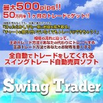 【Swing Trader】相場で1番利益を取れるトレンド集中型自動売買ソフト【Trader's Lab（トレラボ）】,レビュー,徹底検証,評価,評判,情報商材,激安,キャッシュバック,豪華特典付