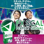 FXスキャル・パーフェクトシグナル,レビュー,徹底検証,評価,評判,情報商材,激安,キャッシュバック,豪華特典付