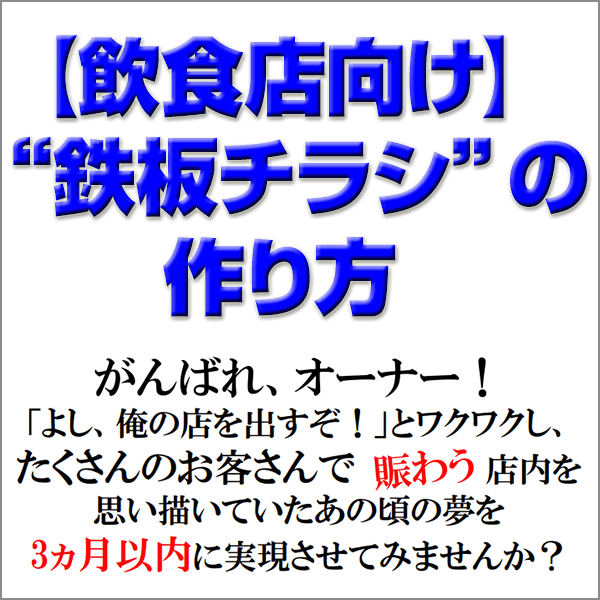 【飲食店向け】“鉄板チラシ”の作り方,レビュー,徹底検証,評価,評判,情報商材,激安,キャッシュバック,豪華特典付