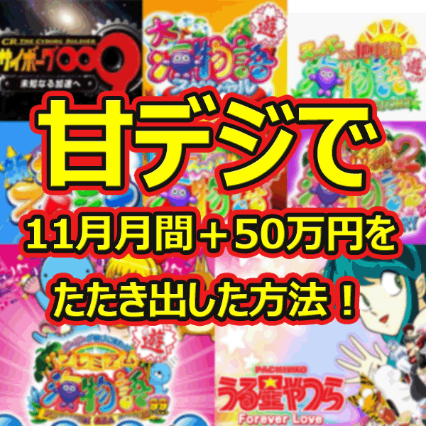 甘デジで11月月間＋50万円をたたき出した方法！,レビュー,徹底検証,評価,評判,情報商材,激安,キャッシュバック,豪華特典付