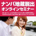 ナンパ地蔵脱出オンラインセミナー～街に出ても一人も声を掛けられずに終わる絶望を解消し、自分好みの女性と毎日出会い続けられるようになる方法～,レビュー,徹底検証,評価,評判,情報商材,激安,キャッシュバック,豪華特典付