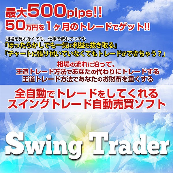 【Swing Trader】相場で1番利益を取れるトレンド集中型自動売買ソフト【Trader's Lab（トレラボ）】