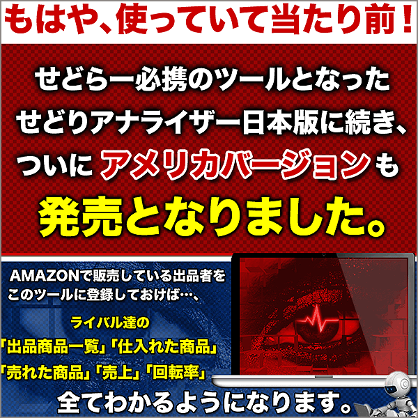米国版せどりアナライザー　輸出・輸入せどりに最適