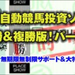 完全自動競馬投資ソフト　単勝＆複勝版！パートⅢ,レビュー,検証,徹底評価,口コミ,情報商材,豪華特典,評価,キャッシュバック,激安