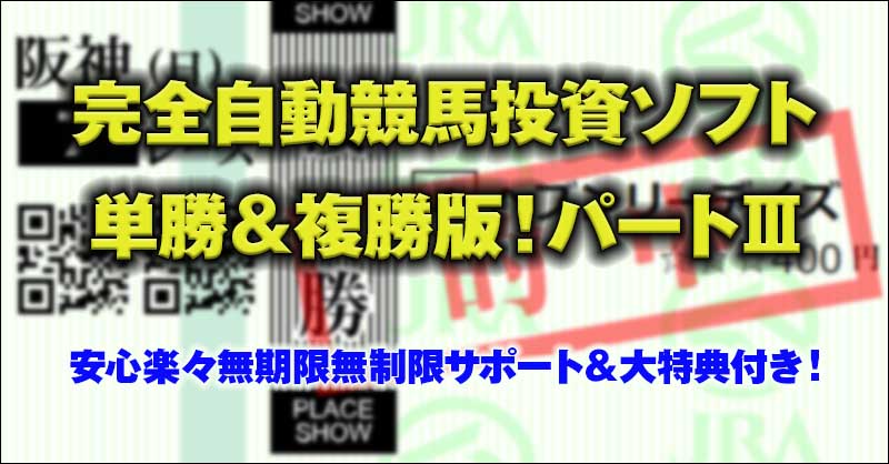 完全自動競馬投資ソフト　単勝＆複勝版！パートⅢ,レビュー,検証,徹底評価,口コミ,情報商材,豪華特典,評価,キャッシュバック,激安