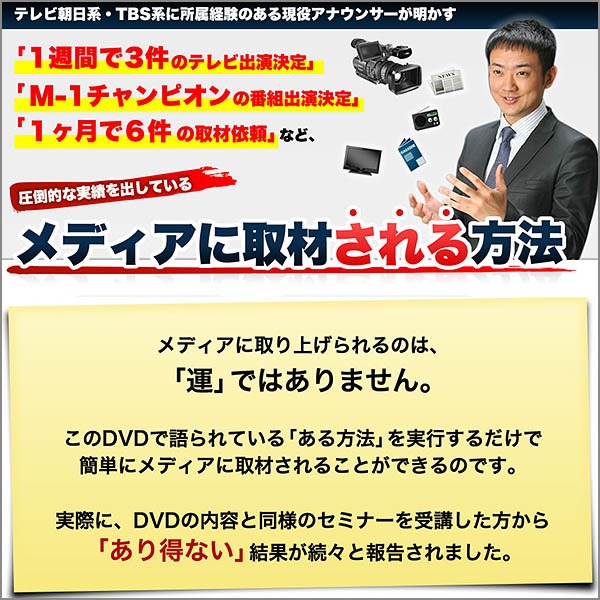テレビ朝日系コンテスト全国１位アナウンサーが教える！メディアに取材される方法