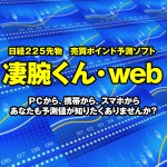 日経２２５先物　売買ポイント予測ソフト 「凄腕くん・web」