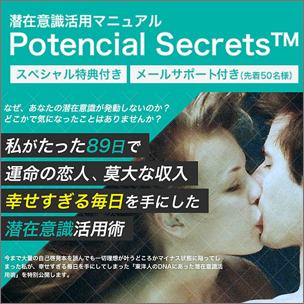 PotencialSecret~潜在意識活用マニュアル~