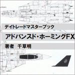 アドバンスド・ホーミングＦＸ,レビュー,徹底検証,評価,評判,情報商材,豪華特典付