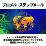 プロメル・ステップメール「プロ1」：メッセージを継続的に自動配信し、潜在顧客を自動的にフォローアップできる画期的マーケティングツール。,レビュー,徹底検証,評価,評判,情報商材,激安,キャッシュバック,豪華特典付