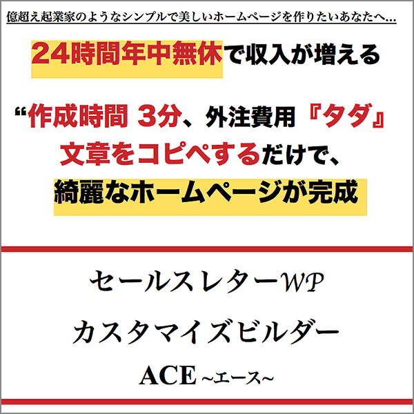 Ace~エース~■見込み客が離れない売上が上がる綺麗なHPを３分で作成出来る画期的なホームページ・ビルダー