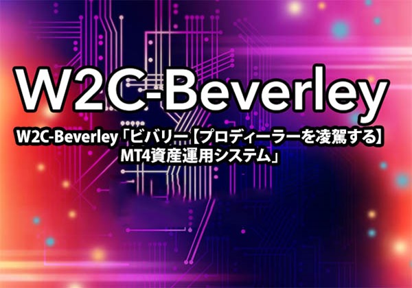 W2C-Beverley「ビバリー【プロディーラーを凌駕する】MT4資産運用システム」