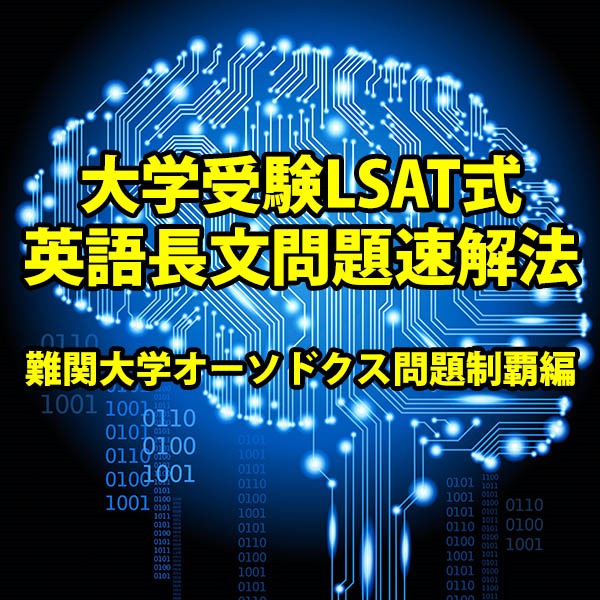 TOEFL世界第３位の戦略と戦術を使ってサクサク得点！早稲田大学など超難関大学英語長文問題もスラスラ高得点！この戦略と戦術に当てはめるだけ難関大学でもラクラク合格点！大学受験LSAT式英語長文問題速解法　難関大学オーソドクス問題制覇編,レビュー,徹底検証,評価,評判,情報商材,激安,キャッシュバック,豪華特典付