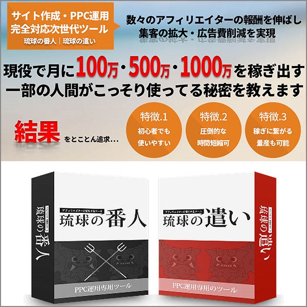 琉球の番人＆琉球の遣いPPCセット,レビュー,徹底検証,評価,評判,情報商材,激安,キャッシュバック,豪華特典付