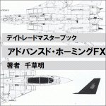 アドバンスド・ホーミングＦＸ,レビュー,徹底検証,評価,評判,情報商材,豪華特典付