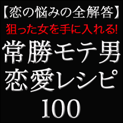 口説き方【上級編】 常勝モテ男 恋愛レシピ100,レビュー,徹底検証,評価,評判,情報商材,豪華特典付