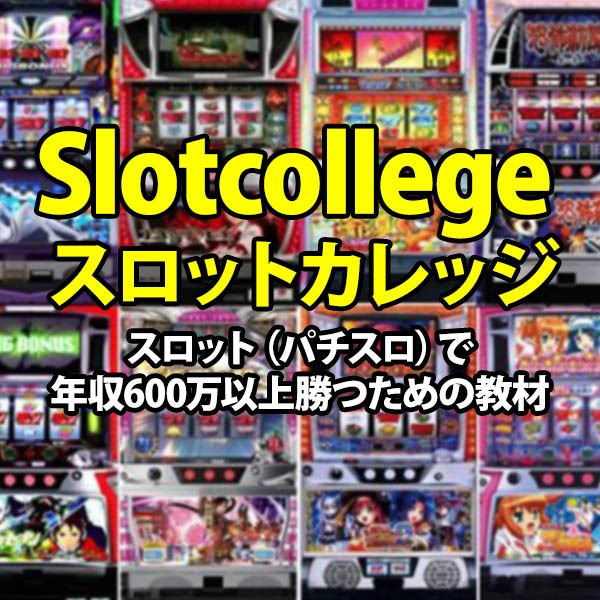 Slotcollege スロットカレッジ　スロット（パチスロ）で年収600万以上勝つための教材です。 時給2000円～3000円の稼ぎを体験して下さい。　初心者～中級者を中心にスロットで勝つための基礎を文章や動画で学べるコンテンツです