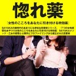 惚れ薬『女性のこころをあなたに引き付ける特効薬』SAYAKAの新時代のあまりにも卑怯な恋愛術シリーズ、『７つの女性感情をあやつり女性のこころをあなたに引き付ける特効薬』SAYAKAメソッド・乙女の感情と心理学　と　プロファイリングから確立された　恋愛術,レビュー,徹底検証,評価,評判,情報商材,激安,キャッシュバック,豪華特典付