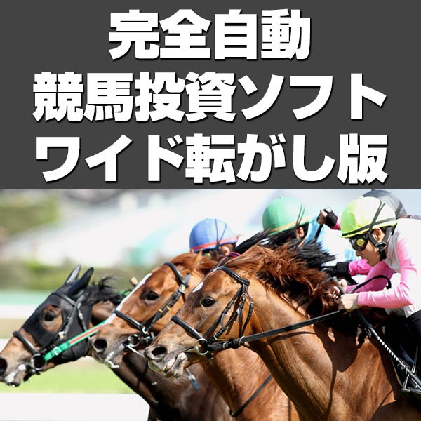 完全自動競馬投資ソフト　ワイド転がし版！ 安心楽々無期限無制限サポート ＆大特典付き！,レビュー,徹底検証,評価,評判,情報商材,激安,キャッシュバック,豪華特典付