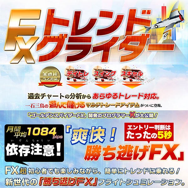 「爽快な、勝ち逃げＦＸ」に話題騒然。【ＦＸトレンドグライダー】遊びの中でFX攻略の覇者となる。天才プログラマーKの秘蔵アイテム。