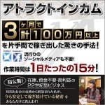情報起業【新】方程式「アトラクトインカム」（AttractIncome）,レビュー,徹底検証,評価,評判,情報商材,激安,キャッシュバック,豪華特典付
