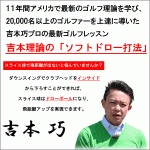 吉本理論 ソフトドロー打法の基礎「スライス球を改善し限りなくストレートに近いドローボールで飛距離を伸ばす方法」,レビュー,徹底検証,評価,評判,情報商材,激安,キャッシュバック,豪華特典付