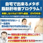 自宅で出来るメタボ・脂肪肝改善プログラム！改善しなければ100%返金。(DVD付き),レビュー,徹底検証,評価,評判,情報商材,激安,キャッシュバック,豪華特典付
