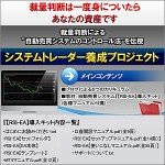 「システムトレーダー養成プロジェクト」裁量判断による”自動売買システムのコントロール法”を伝授・ブログによる5つのカリキュラム・自動売買システム【RSI-EA】導入キット・7大特典付き,レビュー,徹底検証,評価,評判,情報商材,激安,キャッシュバック,豪華特典付