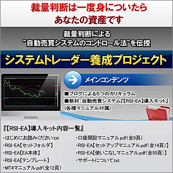 「システムトレーダー養成プロジェクト」裁量判断による”自動売買システムのコントロール法”を伝授・ブログによる5つのカリキュラム・自動売買システム【RSI-EA】導入キット・7大特典付き