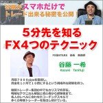塾長谷藤の５分先を知るFX４つのテクニック,レビュー,徹底検証,評価,評判,情報商材,激安,キャッシュバック,豪華特典付