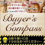 Buyer's　Compass（バイヤーコンパス）,レビュー,徹底検証,評価,評判,情報商材,激安,キャッシュバック,豪華特典付
