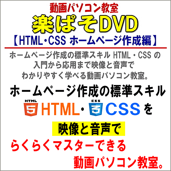 動画パソコン教室　楽ぱそDVD【HTML・CSS ホームページ作成編】