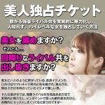 『美人独占チケット』 ～群がる強豪ライバル共を実質的に無力化し、人知れず、ハイレベルな女を独占していく方法～,レビュー,徹底検証,評価,評判,情報商材,激安,キャッシュバック,豪華特典付