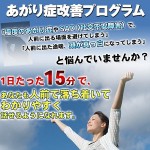 あがり症改善プログラム～1日たった15分！？極度のあがり症を改善した心理カウンセラーが教えるある方法とは？～