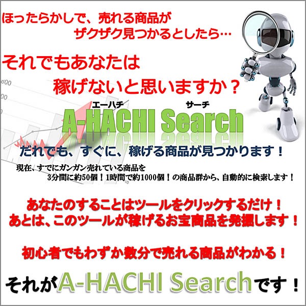 【商品選定補助ツール】A-HACHI Search,レビュー,徹底検証,評価,評判,情報商材,激安,キャッシュバック,豪華特典付