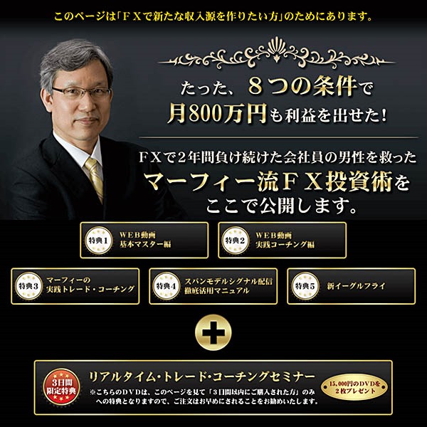 マーフィーのFX投資術（DVD特典付）