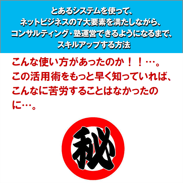 とあるシステムを使って、 ネットビジネスの７大要素を満たしながら、 コンサルティング・塾運営できるようになるまで、 スキルアップする方法,レビュー,徹底検証,評価,評判,情報商材,激安,キャッシュバック,豪華特典付