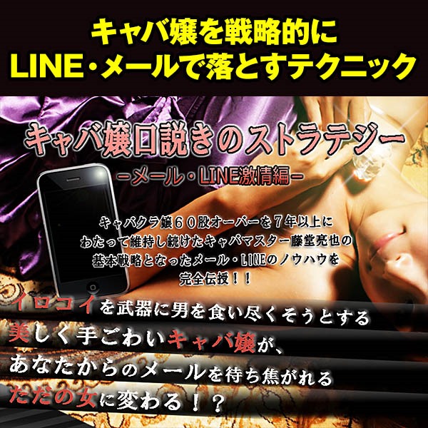 キャバ嬢口説きのストラテジー －メール・ＬＩＮＥ激情編－