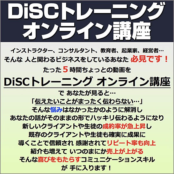 DiSCトレーニング　オンライン講座,レビュー,徹底検証,評価,評判,情報商材,激安,キャッシュバック,豪華特典付