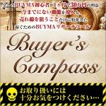 Buyer's Compass(バイヤーコンパス),レビュー,徹底検証,評価,評判,情報商材,激安,キャッシュバック,豪華特典付