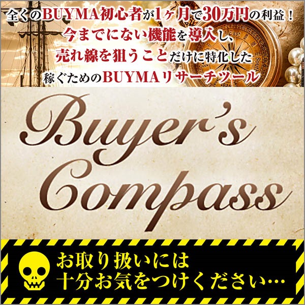 Buyer's　Compass（バイヤーコンパス）